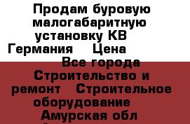 Продам буровую малогабаритную  установку КВ-20 (Германия) › Цена ­ 6 500 000 - Все города Строительство и ремонт » Строительное оборудование   . Амурская обл.,Архаринский р-н